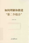 如何理解和推进第二个结合 封面