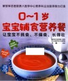 0-1岁宝宝辅食营养餐  让宝宝不挑食不偏食长得壮