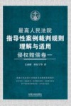 最高人民法院指导性案例裁判规则理解与适用 侵权赔偿卷 1 封面