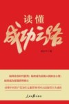 读懂成功之路 封面
