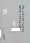 居家社区中医药特色医养结合服务绩效评价理论与实践
