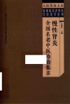 疑难病名老中医经验集萃系列  大医传承文库  慢性肾炎全国名老中医治验集萃 封面