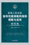 最高人民法院指导性案例裁判规则理解与适用 物权卷 封面