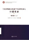 宁夏非物质文化遗产代表性传承人口述实录 银川卷 上 封面
