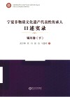 宁夏非物质文化遗产代表性传承人口述实录 银川卷 下 封面