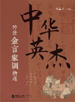 中华英杰传世金言家训精选 封面