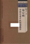 冠心病全国名老中医治验集萃 封面
