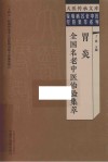 疑难病名老中医经验集萃系列 大医传承文库 胃炎全国名老中医治验集萃 封面