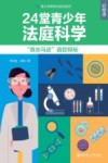 青少年跨学科探究系列  24堂青少年法庭科学必修课  蛛丝马迹追踪探秘 封面