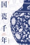 国瓷千年 封面