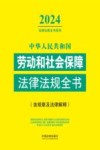 中华人民共和国劳动和社会保障法律法规全书 含规章及法律解释 2024版 封面