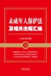 金牌汇编 未成年人保护法及相关法规汇编 含典型案例