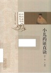 小儿药证直诀 封面