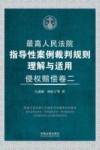 最高人民法院指导性案例裁判规则理解与适用 侵权赔偿卷 2 封面