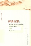 醉美古寨  湖北五峰栗子坪村的社会与文化 封面