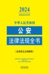 2024法律法规全书系列 中华人民共和国公安法律法规全书 含规章及法律解释