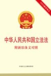 中华人民共和国立法法  附新旧条文对照 封面