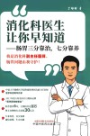 消化科医生让你早知道  肠胃三分靠治七分靠养