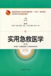 实用急救医学 封面
