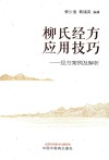 柳氏经方应用技巧 经方案例及解析 封面