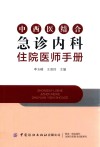 中西医结合急诊内科住院医师手册 封面
