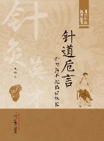 北京针灸英才丛书  针道卮言  针刀药并施临证体悟 封面