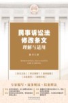 民事诉讼法修改条文理解与适用 封面