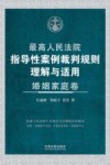 最高人民法院指导性案例裁判规则理解与适用 婚姻家庭卷 封面