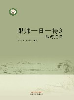 跟师一日一得  3  医海点滴 封面