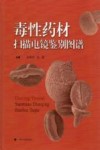 毒性药材扫描电镜鉴别图谱 封面