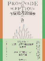 怀疑论者的漫步 封面