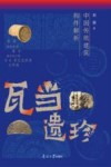 瓦当遗珍  中国传统建筑构件解析 封面