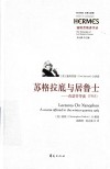 苏格拉底与居鲁士  色诺芬导读  1963 封面