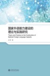 国家外语能力建设的理论与实践研究
