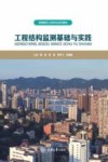 工程结构监测基础与实践 封面