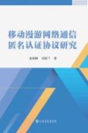 移动漫游网络通信匿名认证协议研究 封面