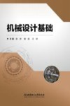 机械设计基础 封面