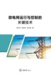 微电网运行与控制的关键技术 封面