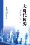 大时代博弈 封面