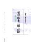 福建海上丝绸之路 腹地卷