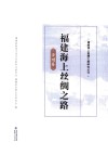 福建海上丝绸之路 漳州卷