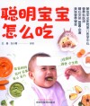 聪明宝宝怎么吃 封面