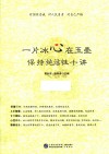 一片冰心在玉壶  保持纯洁性十讲 封面