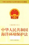 中华人民共和国海洋环境保护法  最新修订本  全国人民代表大会常务委员会公报版 封面
