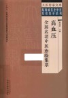 疑难病名老中医经验集萃系列 大医传承文库 高血压全国名老中医治验集萃 封面