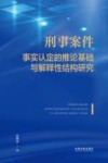 刑事案件事实认定的推论基础与解释性结构研究 封面