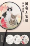 团扇工笔猫画法详解 封面
