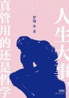人生大事  真管用的还是哲学 封面
