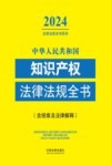 中华人民共和国知识产权法律法规全书  含规章及法律解释  2024版 封面