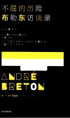 法兰西文艺访谈录系列  不屈的历险  布勒东访谈录 封面